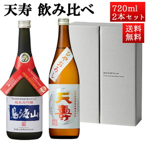 マラソン限定【最大1000円OFF】クーポン配布中 日本酒 飲み比べセット 天寿 純米大吟醸 鳥海山 x ひやおろし 720ml 2本セット 秋田県 由利本荘市 天寿酒造 地酒 お酒 ギフト クール便