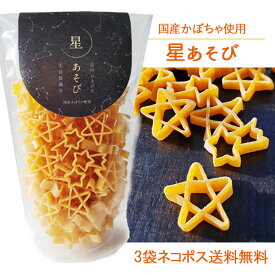 玉谷製麺 星あそび パスタ100gx3袋セット 星 ☆ スター マカロニ かわいい お弁当のデコレーション おしゃれ カラーパスタ デコ弁 お料理の色どり デコレーションパスタ トッピング ネコポス