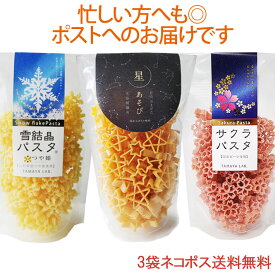 玉谷製麺 星あそびパスタ サクラパスタ 雪結晶パスタ 100gX3袋セット ☆ スター 星型のパスタ かわいい お弁当のデコレーション おしゃれ カラーパスタ デコ弁 お料理の色どり デコレーションパスタ トッピング