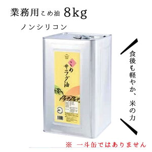 マラソン限定【最大1000円OFF】クーポン配布中 米油 業務用 三和油脂 山形 8kg 缶 1本 蓋つき 植物油 自然派 こめサラダ油 こめ油