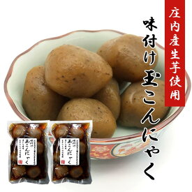 玉こんにゃく 庄内産生芋使用味付玉こんにゃく 2セット 山形 庄内 玉こん こんにゃく ネコポス 送料無料 まるい食品 おやつ 郷土料理 ご当地 お土産