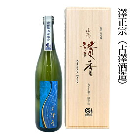 日本酒 山形讃香2025 やまがたさんが 純米大吟醸 しずく取り 澤正宗 720ml 古澤酒造 寒河江市