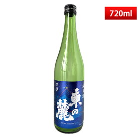 日本酒 東の麓 純米酒 星座ラベル 720ml 生詰【クール便】夏酒 日本酒 山形 地酒