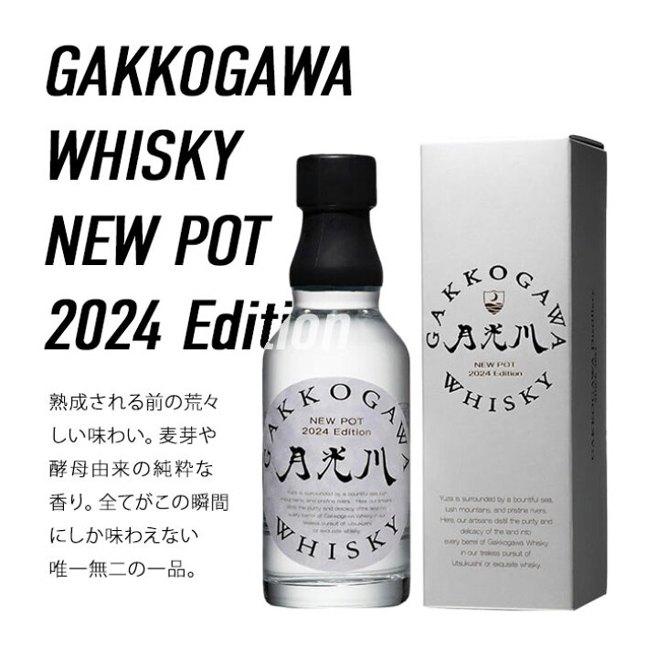 楽天市場】ウイスキー GAKKOGAWA WHISKY NEWPOT 2025 Edition & 2024 