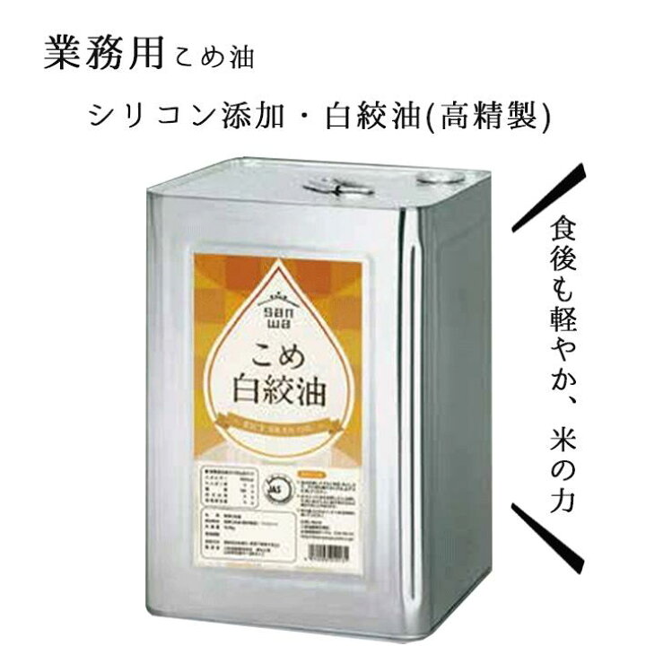 楽天市場】米油 業務用 三和油脂 こめ白絞油 16.5kg 一斗缶 1本 植物油 