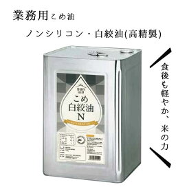 米油 業務用 三和油脂 こめ白絞油 ノンシリコン 16.5kg 一斗缶 1本 植物油 自然派 こめ油 山形