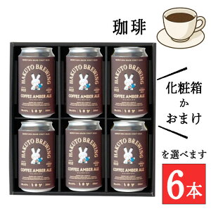 Ε Ntgr[ Mtg  ݔ R` lߍ킹 COFFEE AMBER ALE 350mlx6{Zbg()HAKUTO BREWING R` R eN N ꖡ nNgu[CO N[