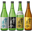 父の日 ギフト 雪の茅舎 日本酒 飲み比べセット 720ml x4本セット 送料無料