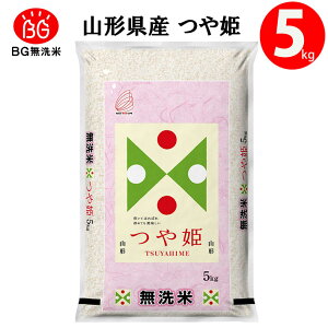 新米 2025年度産 令和7年度産 5kg 無洗米 つや姫 山形県産 BG無洗米 東北食糧 送料無料