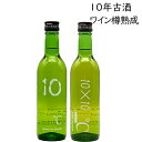 日本酒 飲み比べ セット 東の麓 純米吟醸 つや姫なんどでも10年 古酒 と 100日ワイン樽熟成 360ml 2本セット 化粧箱付 5830山形県 南陽市 御歳暮 年末年始 お正月