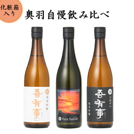 9/11頃入荷予定 日本酒 飲み比べセット 奥羽自慢 吾有事 わがうじ Wagauji 720ml 3本 純米吟醸と 尖鋭辛口とYura Sunset クール便 送料無料 山形県 鶴岡市