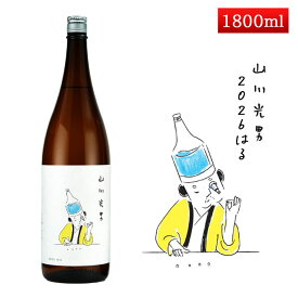 2月下旬入荷予定 山川光男 2026 はる 1800ml 山川光男 [羽陽男山・東光・楯の川酒造 楯野川 ・山形正宗共同醸造プロジェクト] 日本酒 山形