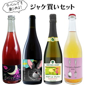 ワイン 飲み比べセット ラベルでも楽しめる ジャケ買いセット 750ml 4本 おつまみ付き クール便 送料無料 山形