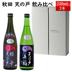 日本酒 飲み比べ セット 天の戸 季節の生酒 720ml 2本 セット 醇辛 と 美稲 うましね 無濾過生酒 720ml 秋田県 横手市 浅舞酒造 日本酒 クール便