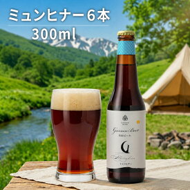 ギフト 地ビール月山スペシャル（ミュンヒナー）330mlx6本セット【クール便】【生産者直送】 山形のプレミアムタイプ生地ビールセット 【西川町総合開発】