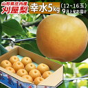 和梨 9月上旬〜発送開始 お届け 山形県庄内酒田市産 刈屋梨 幸水 5kg (12玉〜16玉) お取り寄せ