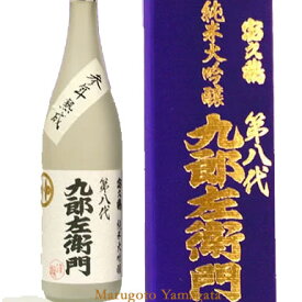 新藤酒造 九郎左衛門 純米大吟醸無濾過古酒 九郎左衛門三年熟成 720ml【クール便】【取り寄せ】日本酒 山形 地酒