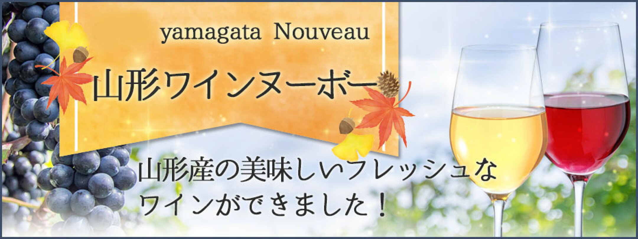 芋煮にあう秋のワイン