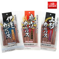 伊達・慶次・上杉カルパス 130g 3袋 ネコポス送料無料 米沢食肉公社 おつまみ 山形