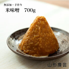 米味噌 700g 【沖縄・離島+2300円】山形県産 農家直送 手作り 手造り 小分け みそ 味噌 米麹味噌 米麹みそ お味噌 米 東北 山形県 酒田市 庄内