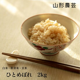 【送料無料】ひとめぼれ 2kg　山形県産 白米 胚芽米 玄米【沖縄・離島+2300円】米 お米 コメ 庄内米 酒田