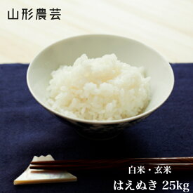 新米【送料無料】はえぬき 25kg　山形県産 白米 玄米【沖縄・離島+2300円】米 お米 コメ 庄内米 酒田