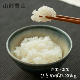 新米【送料無料】ひとめぼれ 25kg 山形県産 白米 玄米【沖縄・離島+2300円】米 お米 コメ 庄内米 酒田