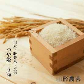 新米【送料無料】特別栽培米　つや姫 5kg　山形県産 白米 胚芽米 玄米【沖縄・離島+2300円】米 お米 コメ 庄内米 酒田
