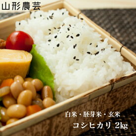 新米【送料無料】特別栽培米 コシヒカリ 2kg 山形県産 白米 胚芽米 玄米【沖縄・離島+2300円】米 お米 コメ 庄内米 酒田