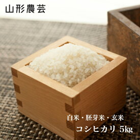 新米【送料無料】特別栽培米　コシヒカリ 5kg　山形県産 白米　胚芽米 玄米【沖縄・離島+2300円】米 お米 コメ 庄内米 酒田