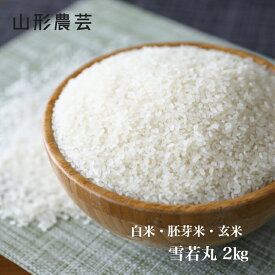 新米【送料無料】雪若丸 2kg 山形県産 白米 胚芽米 玄米【沖縄・離島+2300円】米 お米 コメ 庄内米 酒田