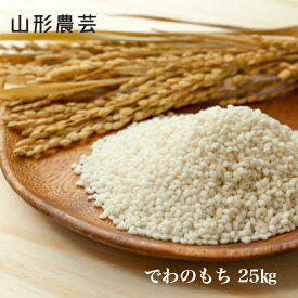 【送料無料】でわのもち 25kg 山形県産 白米 玄米【沖縄・離島+2300円】山形 もち米 餅米 庄内米 酒田
