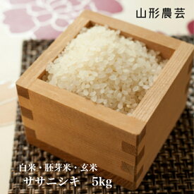 新米【送料無料】ササニシキ 5kg　山形県産 白米 胚芽米 玄米【沖縄・離島+2300円】米 お米 コメ 庄内米 酒田
