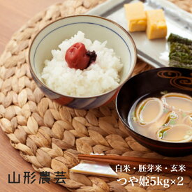 新米【送料無料】特別栽培米　つや姫 10kg（5kg×2）山形県産 白米 胚芽米 玄米【沖縄・離島+2300円】米 お米 コメ 庄内米 酒田