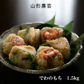 新米【送料無料】でわのもち 1.5kg 山形県産 白米 玄米【沖縄・離島+2300円】山形 もち米 餅米 庄内米 酒田