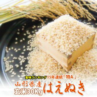 選べます「玄米30kg」または「白米27kg」新米令和8年産 はえぬき 30kg 本場山形の玄米 食味ランキング22…