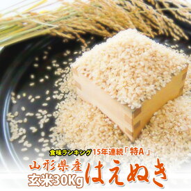選べます「玄米30kg」または「白米27kg」令和7年産 はえぬき 30kg 本場山形の玄米 食味ランキング22年連続特Aの こめ コメ お米 送料無料