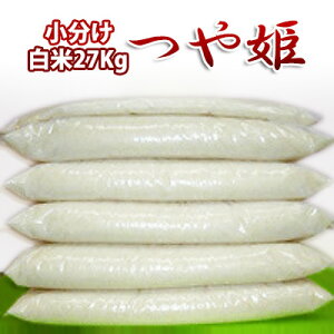新米 令和7年産 山形県産 つや姫 6袋小分け 無料精米後 27kg 小袋対応 東北 こめ コメ お米 送料無料