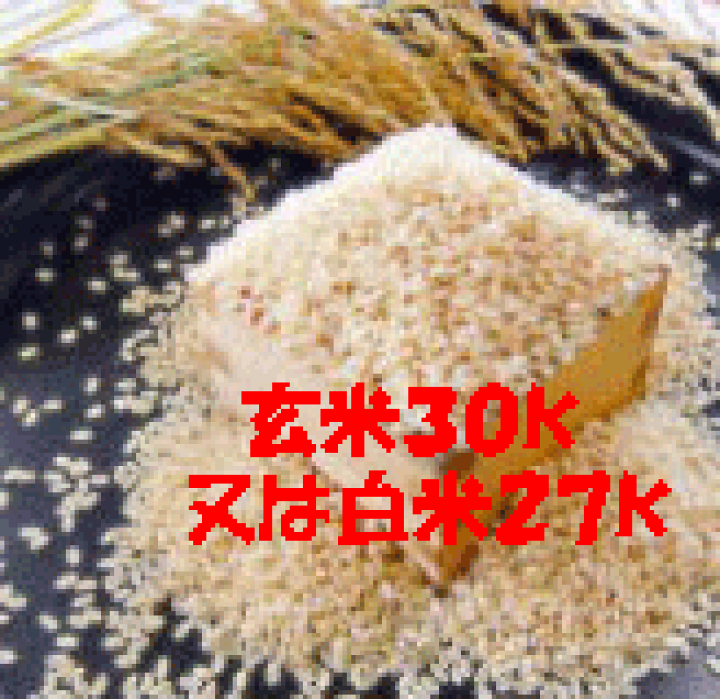 楽天市場】選べます「玄米30kg」または「白米27kg」令和6年産