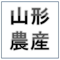 山形農産