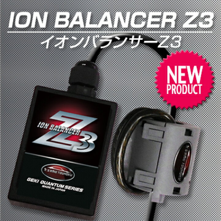 楽天市場 送料無料 激カンタム イオンバランサーz3 新登場 イオンバランサー激 全車種対応 燃費 向上 グッズ 燃費改善 燃費向上 パーツ 静電気 車 パワーアップ トルクアップ 車 メンテナンス カスタム パーツ 車用品 チューニング パーツ 車 静電気 除去 山形屋