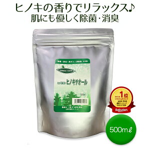 【27日09:59まで】10%OFFクーポン有!ヒノキチオール 500ml ヒノキ 香り 安全 除菌 抗菌 ひのき ヒバ 抽出 加湿器 雑菌 対策 防虫 防ダニ 消臭 防臭 消臭剤 カビ 臭い 臭い消し 入浴 頭皮 疾患 防