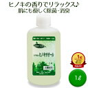 天然除菌液 ヒノキチオール 1L 高濃度 除菌 消臭 抗菌 加湿器対応 ペット 介護 安全 無添加 ヒバ 日本製 送料無料