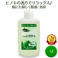 【楽天1位】 天然除菌液 ヒノキチオール 1L 高濃度 天然成分 除菌 消臭 抗菌 加湿器対応 ペット 介護 安…
