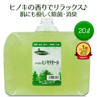 【楽天1位】 天然除菌液 ヒノキチオール 20L 【高濃度・天然成分 除菌 消臭 抗菌 加湿器対応 ペット 介護…