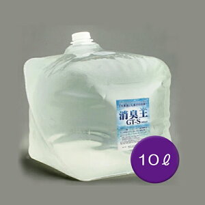 消臭王GT-S 10L 天然成分100% 介護臭 ペット臭 ホテル臭 強力消臭 臭い成分分解 無香料除菌液 即効・長時間持続 希少液 送料無料