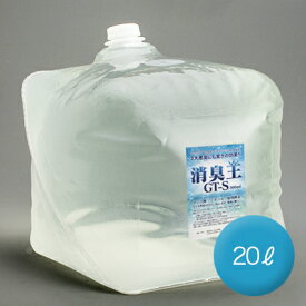 消臭 除菌 無香料 無臭　消臭王GT-S 液体 無臭 20L 嫌な臭いを分解消臭 これぞ本物 あらゆる悪臭を完全分解 消臭 ホテル臭 消臭剤ペット 部屋 靴箱 玄関 ゴミ箱 トイレ 冷蔵庫 衣類 帽子 猫 体臭・ホルムアルデヒド カビ臭 オムツ臭 介護臭 加齢臭 生活臭　業務用　送料無料