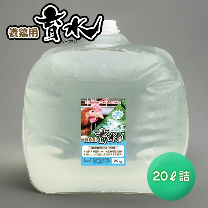 楽天市場】養鶏用育水GT-S 20リットル 生理活性物質を含む養鶏に最適な  