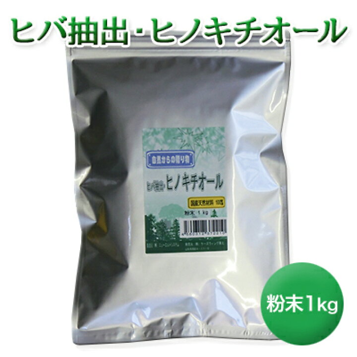 楽天市場】ヒバ抽出 ヒノキチオール粉末1kg ひのき 檜 桧 抗菌 殺菌  