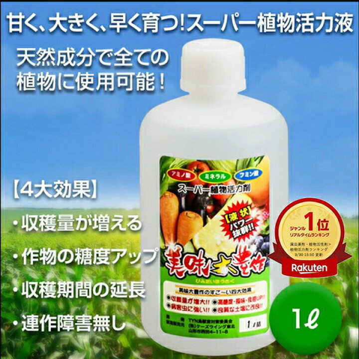 楽天市場】【10日01:59まで】10％OFFクーポン有！植物 活力液 美味大 